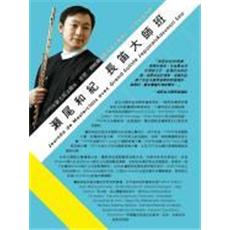 1998年法國國際長笛大賽得主~瀬尾和紀  長笛大師班 (3/23)