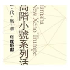 Yamaha高階小號系列活動(12/7)