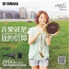 音樂，就是我的信仰。Yamaha Silent Brass [長號篇x SB5X]