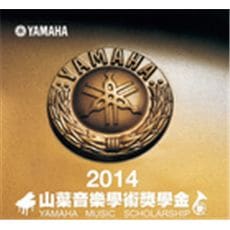 2015 山葉音樂學術獎學金申請公告