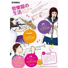 Let's Enjoy Music! 學管樂最划算 期間優惠方案