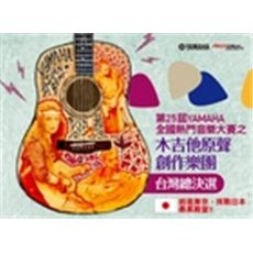 第25屆Yamaha全國熱門音樂大賽台灣總決選入圍名單公佈