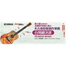 第25屆Yamaha全國熱門音樂大賽台灣總決賽得獎名單公佈