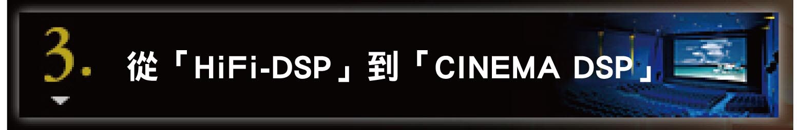 3. 「HiFi-DSP」から「シネマDSP」へ
