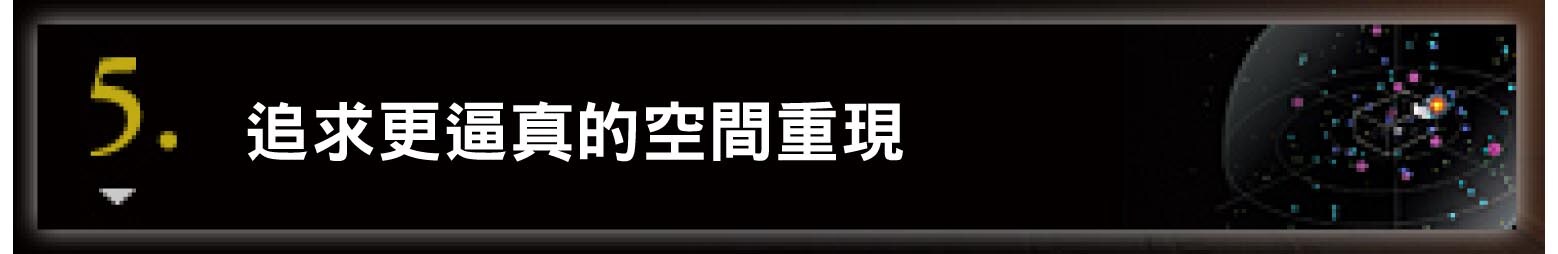 5. より忠実な空間再現を求めて