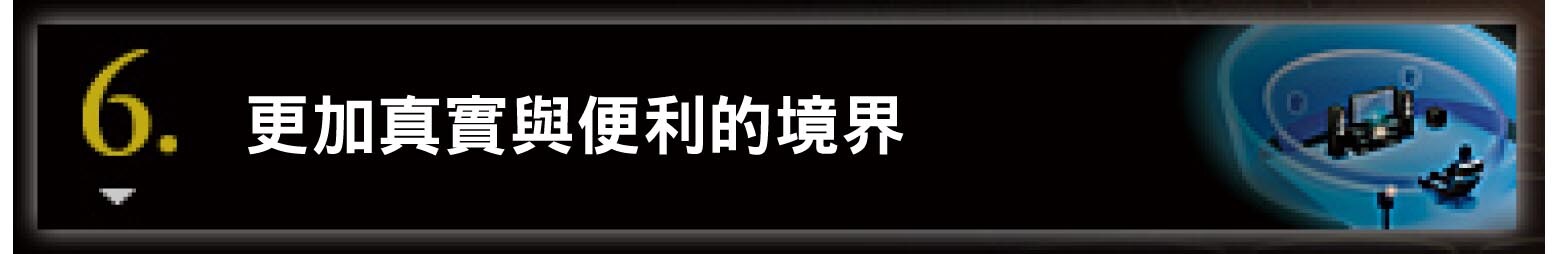 6. よりリアルに、もっと手軽に