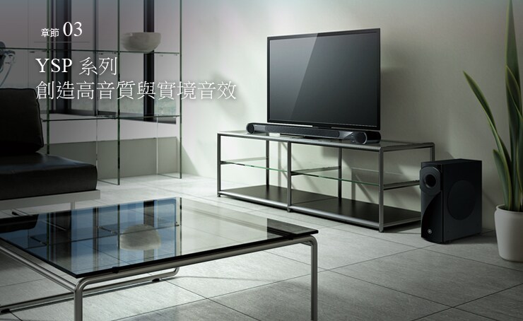 Chapter 03 - The sound quality and realism achieved by the YSP series.