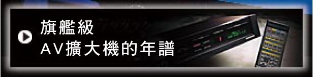 旗艦級
AV擴大機的年譜