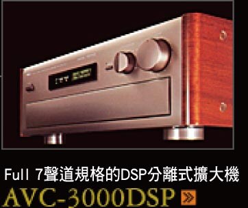 フル7ch仕様のセパレートアンプ AVC-3000DSP