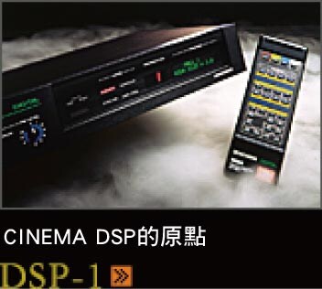 シネマDSPの原点 DSP-1