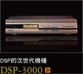DSPの第二世代機 DSP-3000