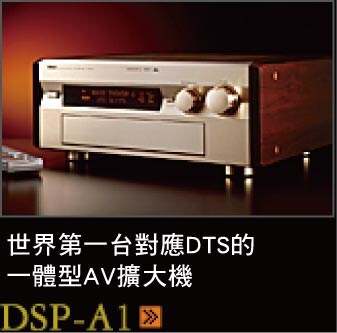 世界で初めてDTSに対応した一体型AVアンプ DSP-A1