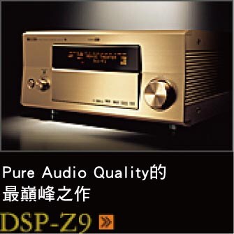 ピュアオーディオ・クオリティの最高峰モデル DSP-Z9