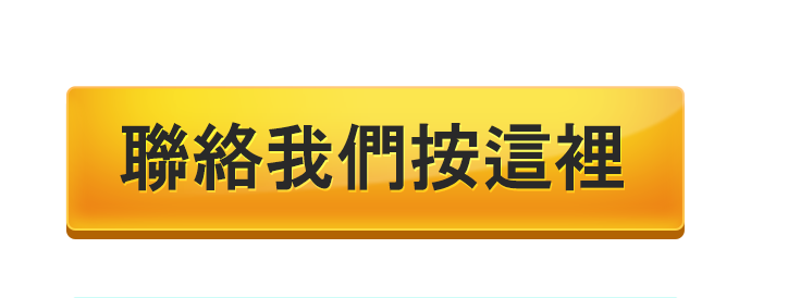 聯絡我們按這裡