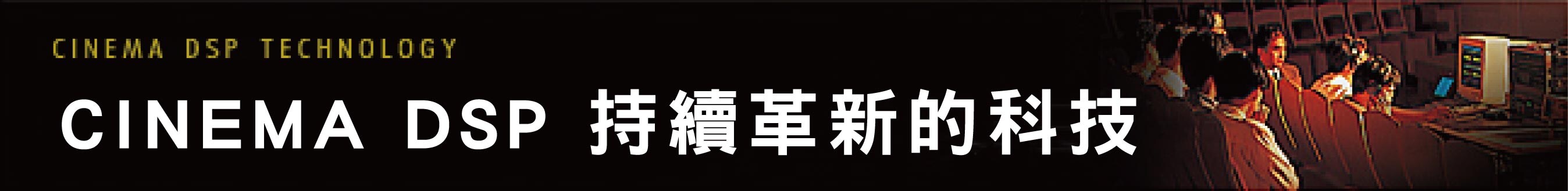 CINEMA DSP TECHNOLOGY シネマDSP 革新を続けるテクノロジー