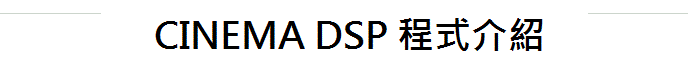 おすすめプログラムを紹介 シネマDSPを楽しむ